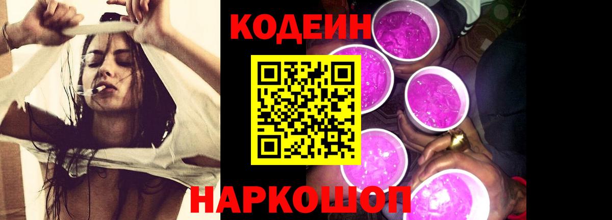 Кодеин Purple Drank Лобня